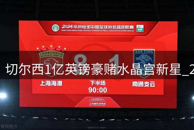 切尔西1亿英镑豪赌水晶宫新星 22岁沃顿能否扛起蓝军中场大旗？