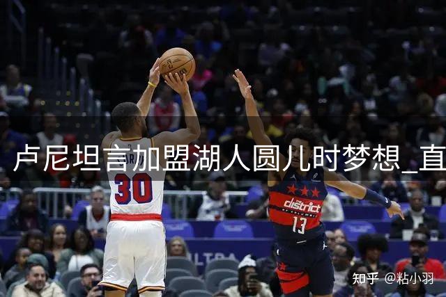 卢尼坦言加盟湖人圆儿时梦想 直言从未敢想能成真