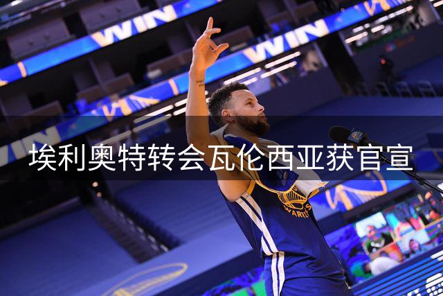 埃利奥特转会瓦伦西亚获官宣