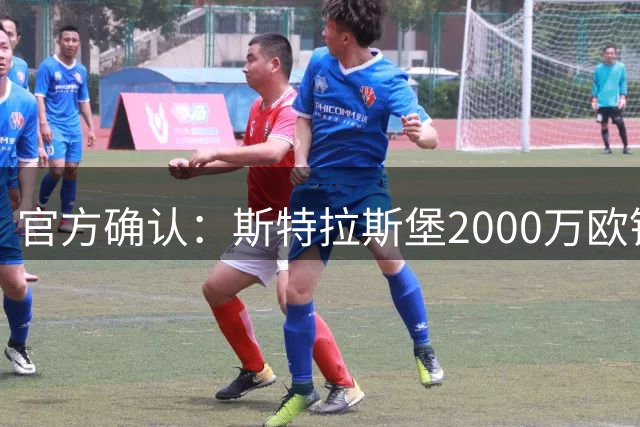 官方确认：斯特拉斯堡2000万欧锁定不来梅后卫库利巴利