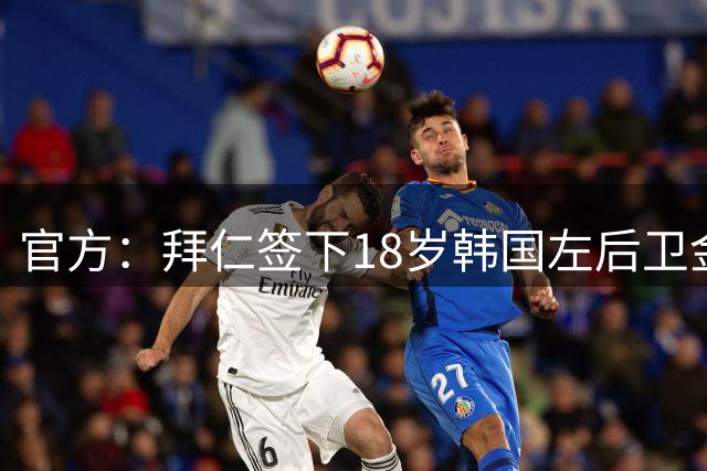 官方：拜仁签下18岁韩国左后卫金道延，球员将加入二队