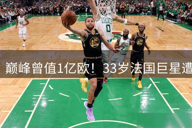 巅峰曾值1亿欧！33岁法国巨星遭解约 1年仅踢115分钟+训练又受伤