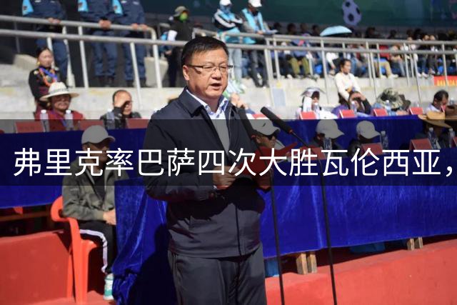 弗里克率巴萨四次大胜瓦伦西亚，最小净胜五球
