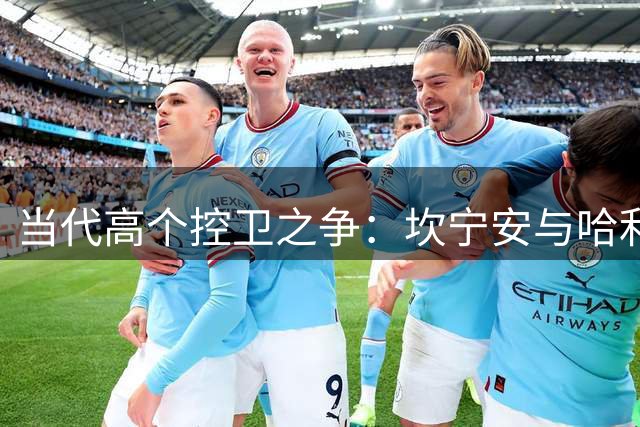 当代高个控卫之争：坎宁安与哈利伯顿谁更具优势？