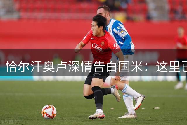 恰尔汗奥卢深情告白国米：这里已是我的家 欧冠决赛是终极梦想
