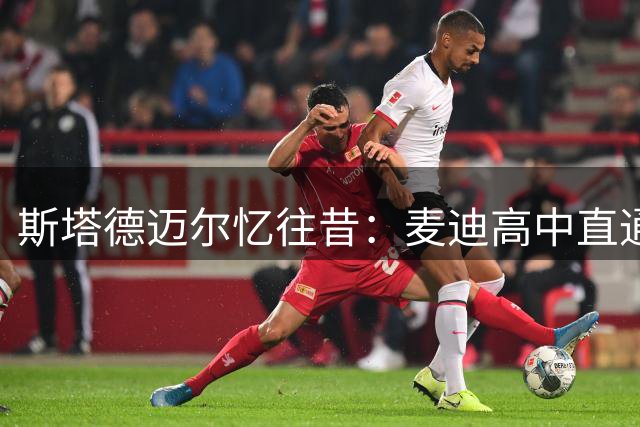 斯塔德迈尔忆往昔：麦迪高中直通NBA激励我追随其脚步