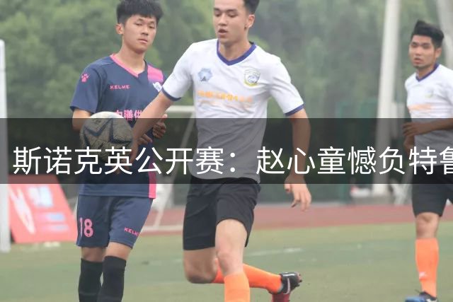 斯诺克英公开赛：赵心童憾负特鲁姆普止步八强