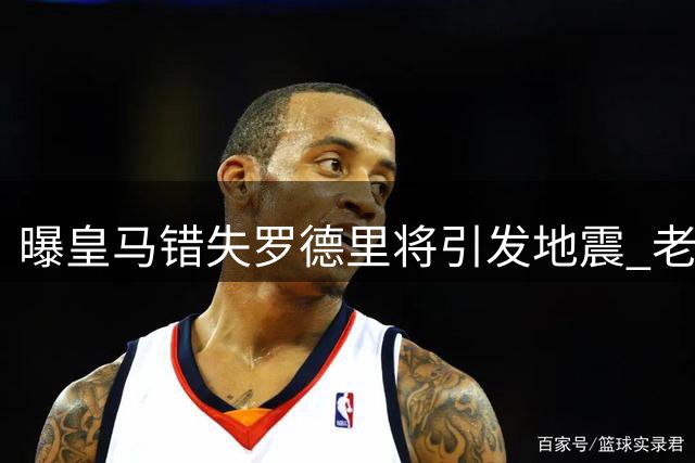 曝皇马错失罗德里将引发地震 老佛爷需直面三大拷问