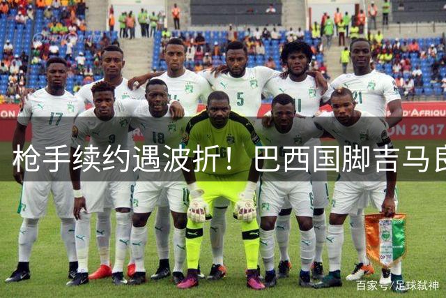 枪手续约遇波折！巴西国脚吉马良斯已秘密参与阿森纳集训