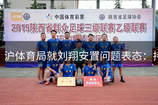 沪体育局就刘翔安置问题表态：持续沟通妥善安排