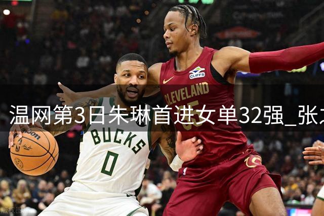 温网第3日朱琳首进女单32强 张之臻止步男单次轮