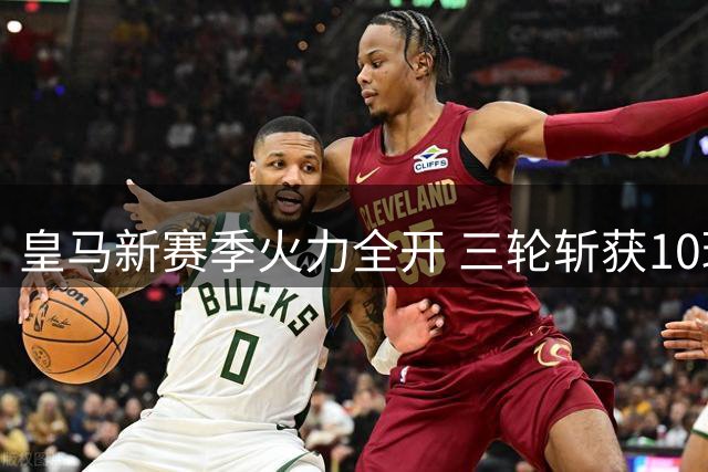 皇马新赛季火力全开 三轮斩获10球创C罗时代后最佳
