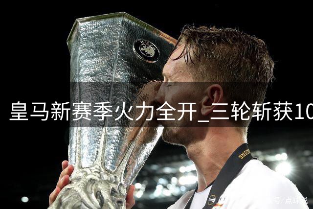 皇马新赛季火力全开 三轮斩获10球创C罗时代后最佳