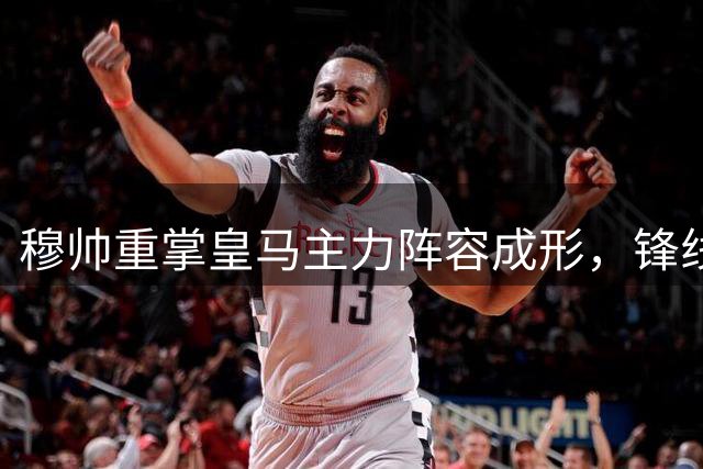 穆帅重掌皇马主力阵容成形，锋线豪华中场竞争激烈