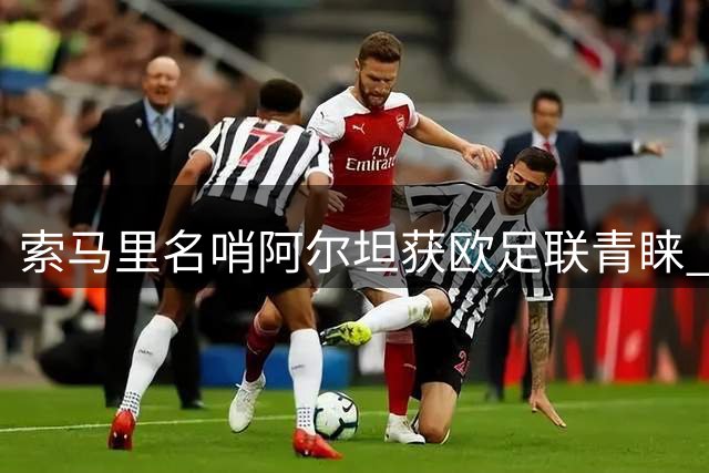 索马里名哨阿尔坦获欧足联青睐 将赴瑞士参加裁判培训