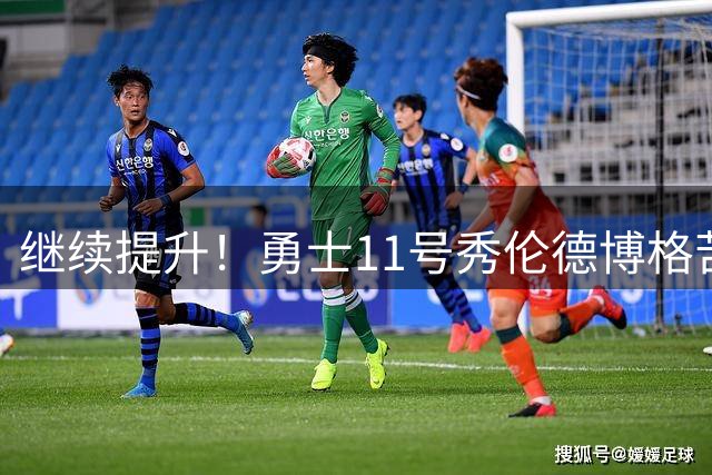 继续提升！勇士11号秀伦德博格苦练 秀出观赏性拉满暴扣