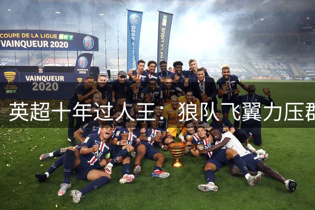 英超十年过人王：狼队飞翼力压群雄 蓝军传奇跻身五强