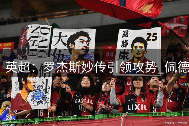 英超：罗杰斯妙传引领攻势 佩德罗破门助蓝军三球领先