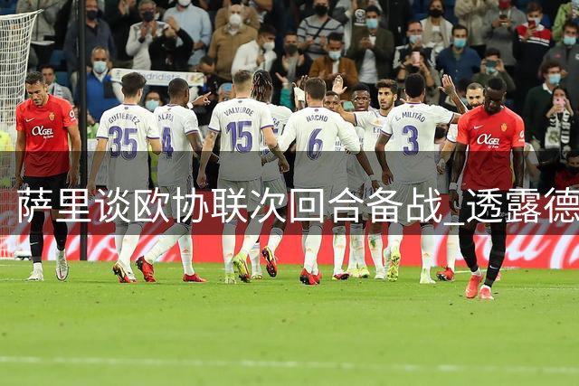 萨里谈欧协联次回合备战 透露德凯特拉雷使用计划