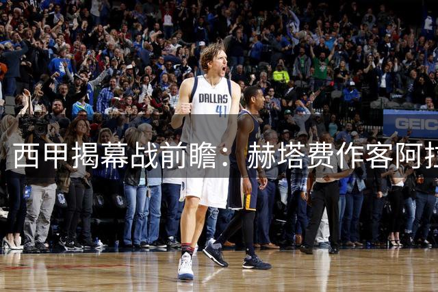 西甲揭幕战前瞻：赫塔费作客阿拉维斯 防守强队有望延续优势