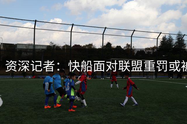 资深记者：快船面对联盟重罚或被判无豁免机会