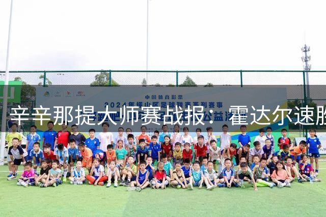 辛辛那提大师赛战报：霍达尔速胜 小兹韦列夫苦战晋级