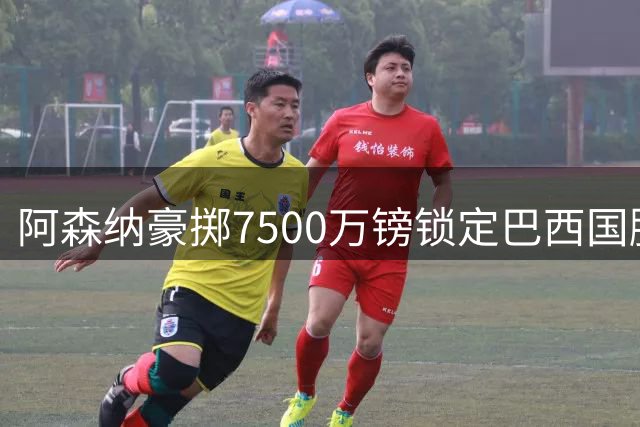 阿森纳豪掷7500万镑锁定巴西国脚 吉马良斯将成枪手新核