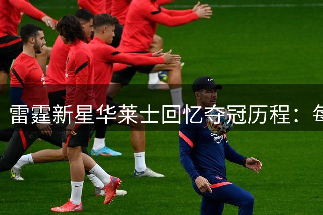 雷霆新星华莱士回忆夺冠历程：每个孩子都该有梦想的勇气