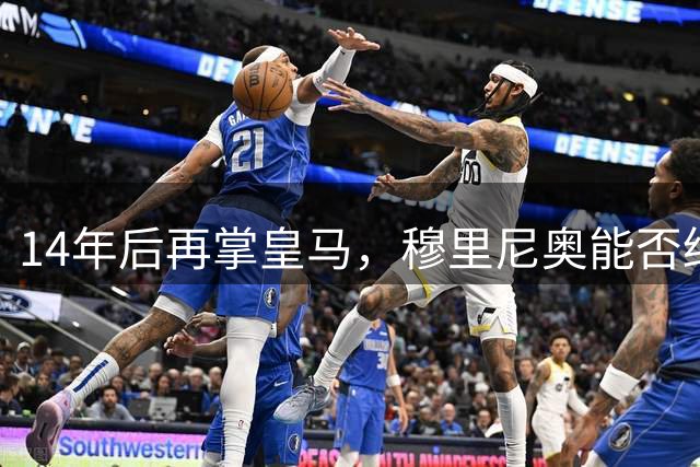 14年后再掌皇马，穆里尼奥能否终结10年冠军荒？