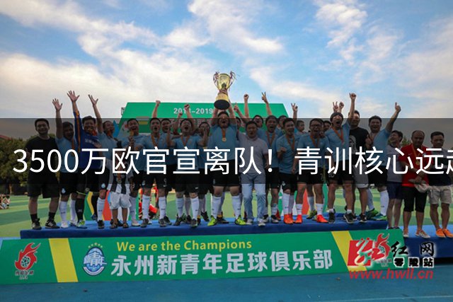 3500万欧官宣离队！青训核心远赴意甲，利物浦夏窗大洗牌？