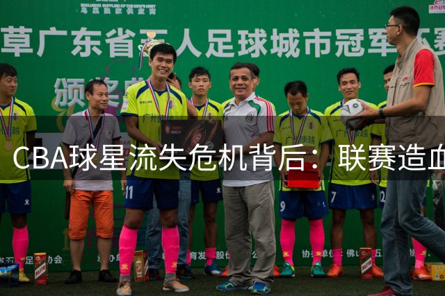 CBA球星流失危机背后：联赛造血能力不足恐陷恶性循环