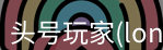头号玩家官网